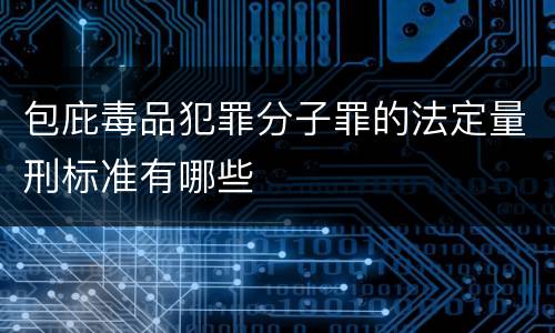包庇毒品犯罪分子罪的法定量刑标准有哪些