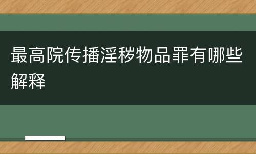 最高院传播淫秽物品罪有哪些解释