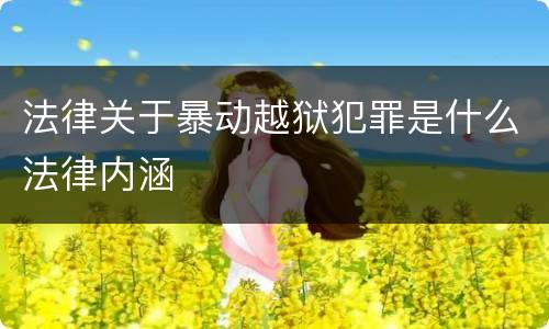 法律关于暴动越狱犯罪是什么法律内涵