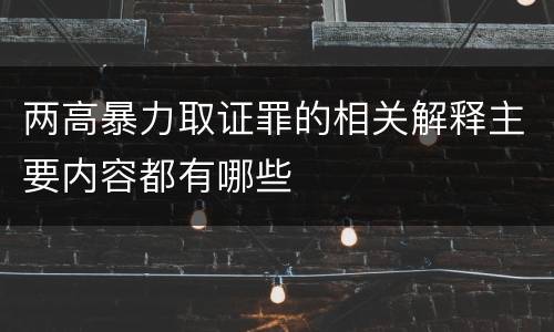 两高暴力取证罪的相关解释主要内容都有哪些