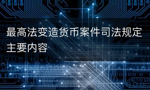 最高法变造货币案件司法规定主要内容