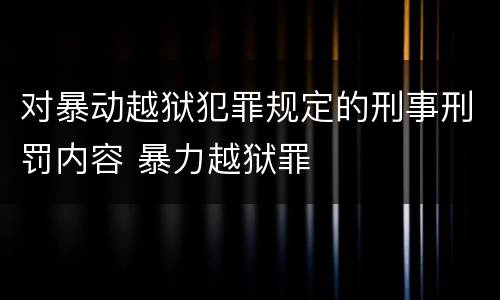 对暴动越狱犯罪规定的刑事刑罚内容 暴力越狱罪