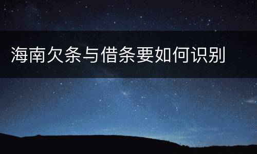 海南欠条与借条要如何识别