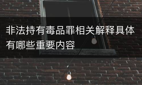非法持有毒品罪相关解释具体有哪些重要内容