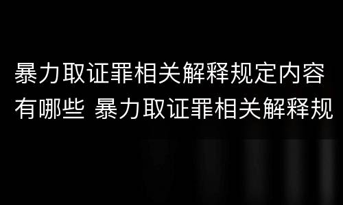 暴力取证罪相关解释规定内容有哪些 暴力取证罪相关解释规定内容有哪些