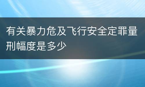 有关暴力危及飞行安全定罪量刑幅度是多少