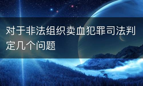 对于非法组织卖血犯罪司法判定几个问题