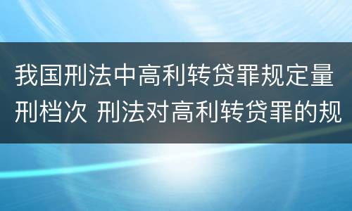 我国刑法中高利转贷罪规定量刑档次 刑法对高利转贷罪的规定