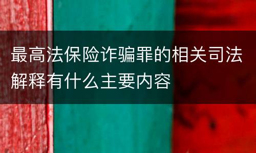 最高法保险诈骗罪的相关司法解释有什么主要内容