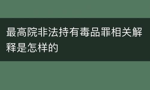 最高院非法持有毒品罪相关解释是怎样的