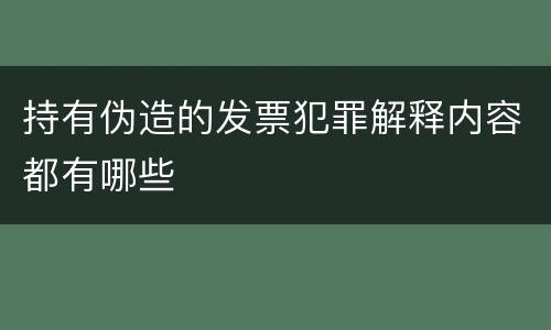 持有伪造的发票犯罪解释内容都有哪些