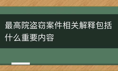 最高院盗窃案件相关解释包括什么重要内容