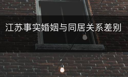 江苏事实婚姻与同居关系差别
