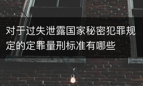对于过失泄露国家秘密犯罪规定的定罪量刑标准有哪些