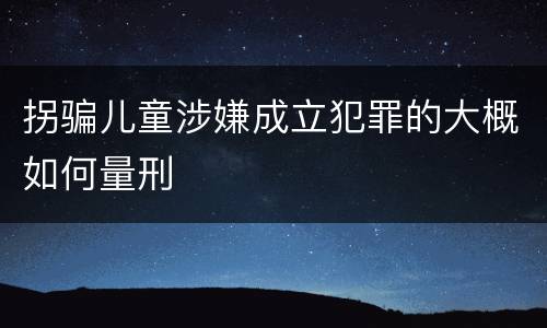 拐骗儿童涉嫌成立犯罪的大概如何量刑