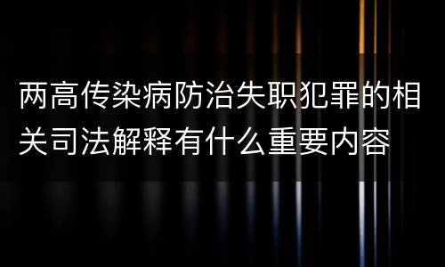 两高传染病防治失职犯罪的相关司法解释有什么重要内容