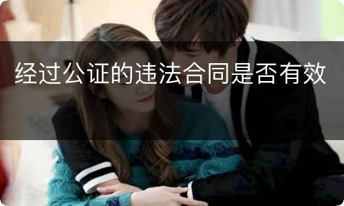 经过公证的违法合同是否有效