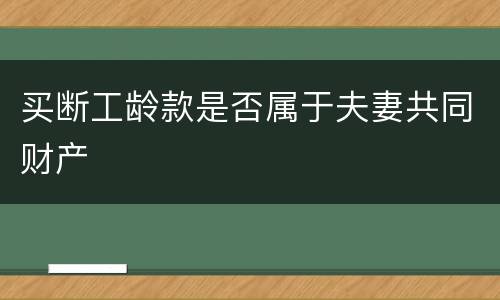 买断工龄款是否属于夫妻共同财产