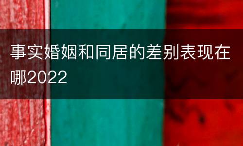 事实婚姻和同居的差别表现在哪2022
