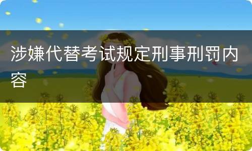 涉嫌代替考试规定刑事刑罚内容