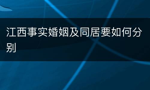 江西事实婚姻及同居要如何分别