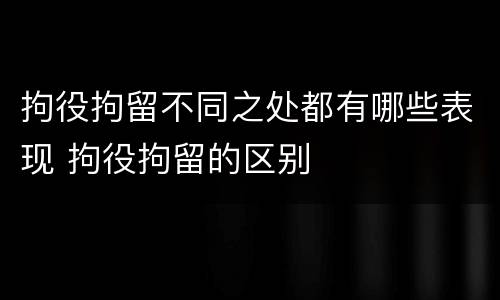拘役拘留不同之处都有哪些表现 拘役拘留的区别