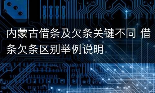内蒙古借条及欠条关键不同 借条欠条区别举例说明