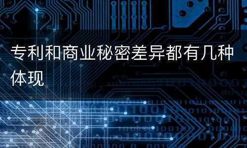 专利和商业秘密差异都有几种体现