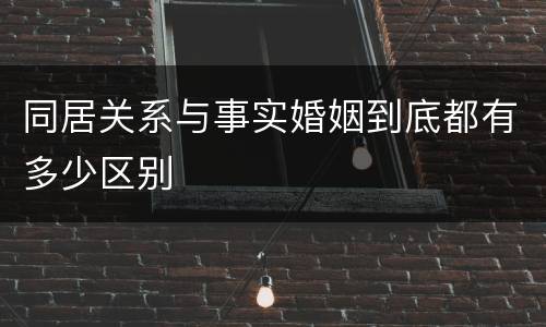 同居关系与事实婚姻到底都有多少区别