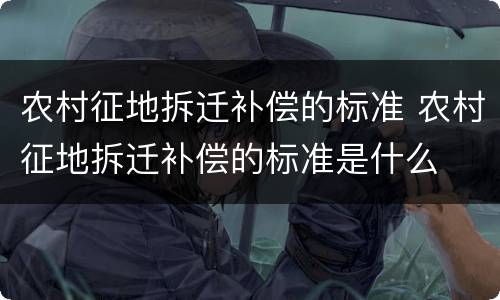 农村征地拆迁补偿的标准 农村征地拆迁补偿的标准是什么