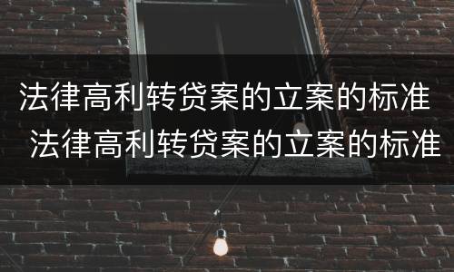法律高利转贷案的立案的标准 法律高利转贷案的立案的标准是什么