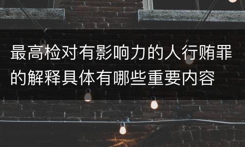 最高检对有影响力的人行贿罪的解释具体有哪些重要内容