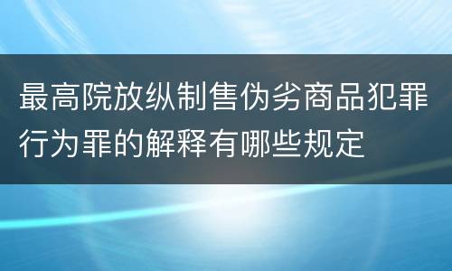 最高院放纵制售伪劣商品犯罪行为罪的解释有哪些规定