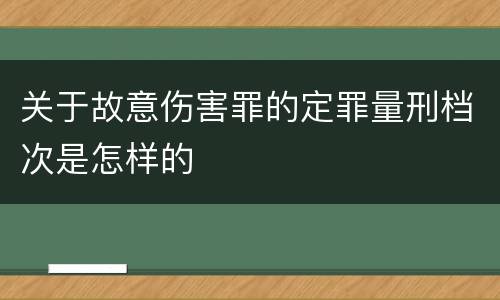 关于故意伤害罪的定罪量刑档次是怎样的