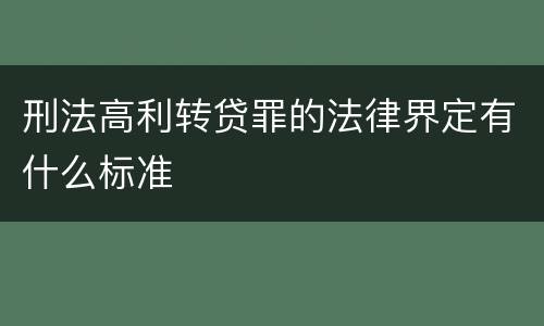 刑法高利转贷罪的法律界定有什么标准