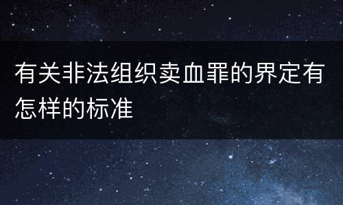 有关非法组织卖血罪的界定有怎样的标准