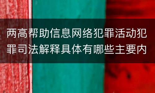两高帮助信息网络犯罪活动犯罪司法解释具体有哪些主要内容