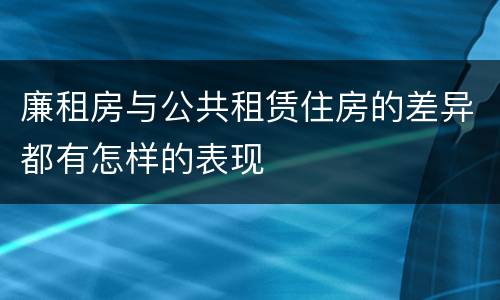 廉租房与公共租赁住房的差异都有怎样的表现