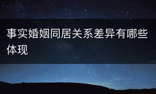 事实婚姻同居关系差异有哪些体现