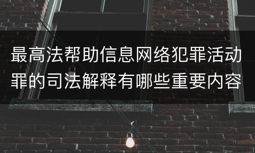 最高法帮助信息网络犯罪活动罪的司法解释有哪些重要内容