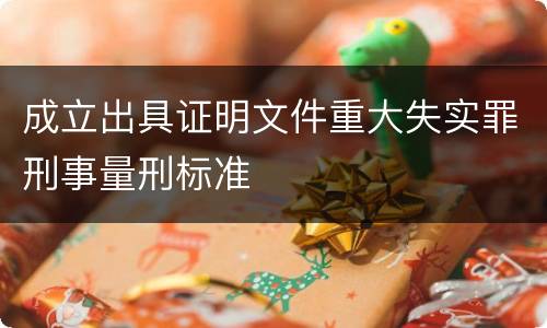 成立出具证明文件重大失实罪刑事量刑标准