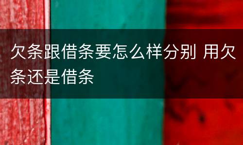 欠条跟借条要怎么样分别 用欠条还是借条