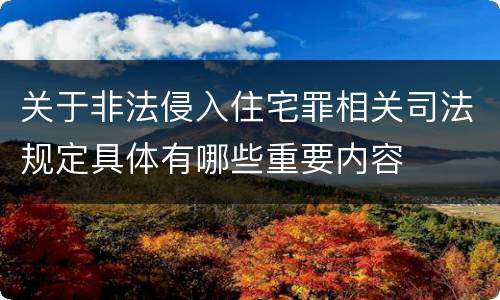 关于非法侵入住宅罪相关司法规定具体有哪些重要内容