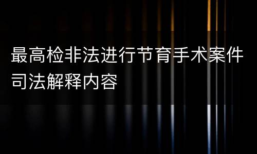 最高检非法进行节育手术案件司法解释内容