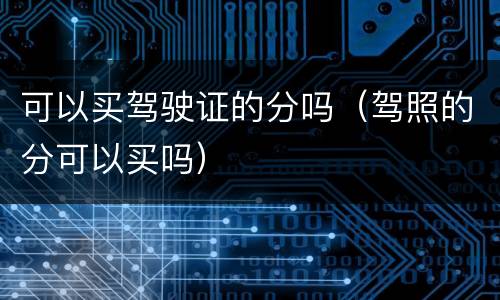 可以买驾驶证的分吗（驾照的分可以买吗）