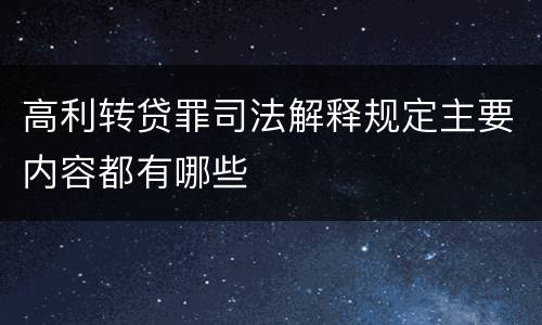 高利转贷罪司法解释规定主要内容都有哪些