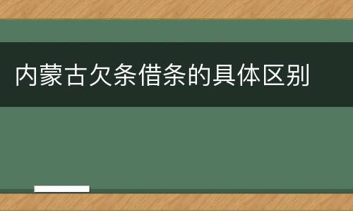 内蒙古欠条借条的具体区别