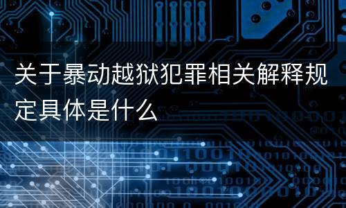 关于暴动越狱犯罪相关解释规定具体是什么