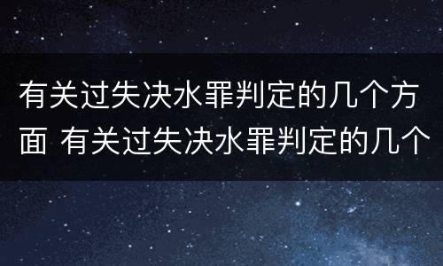 有关过失决水罪判定的几个方面 有关过失决水罪判定的几个方面是