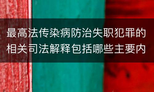 最高法传染病防治失职犯罪的相关司法解释包括哪些主要内容